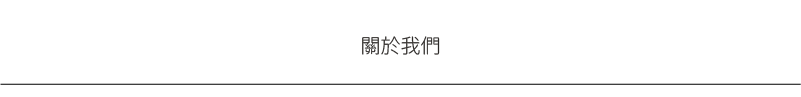 關於我們