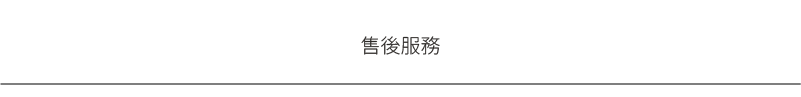益身家售後服務