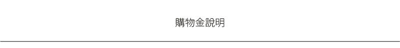 楠哥哥好物分享購物金說明