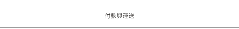 楠哥哥好物分享付款與運送