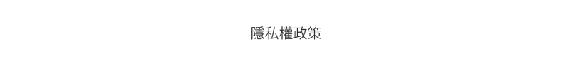 益身家隱私權政策